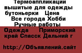 Термоаппликации вышитые для одежды, бутоньерки › Цена ­ 10 - Все города Хобби. Ручные работы » Одежда   . Приморский край,Спасск-Дальний г.